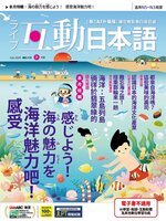 LIVE INTERACTIVE JAPANESE MAGAZINE 互動日本語